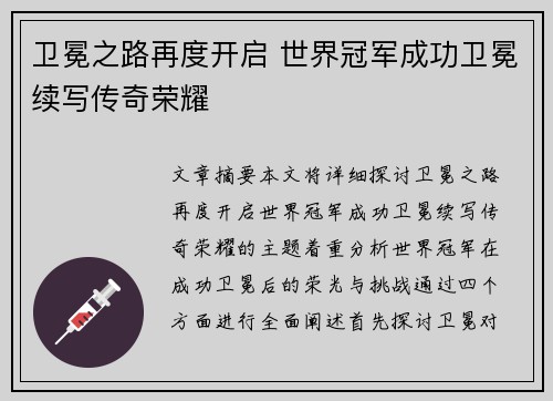 卫冕之路再度开启 世界冠军成功卫冕续写传奇荣耀