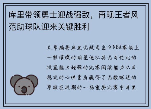 库里带领勇士迎战强敌，再现王者风范助球队迎来关键胜利