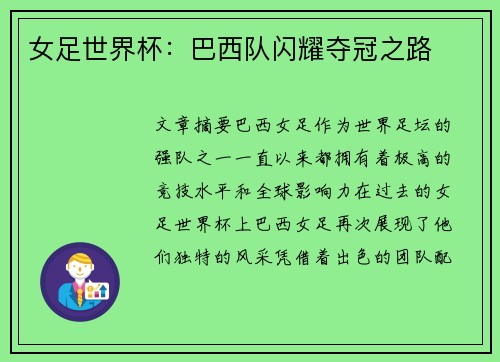 女足世界杯：巴西队闪耀夺冠之路