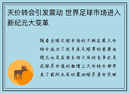 天价转会引发震动 世界足球市场进入新纪元大变革