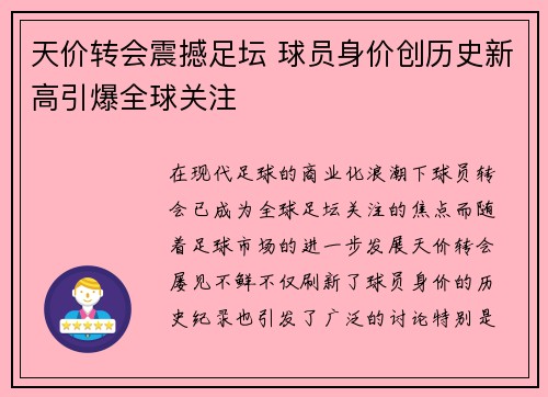 天价转会震撼足坛 球员身价创历史新高引爆全球关注