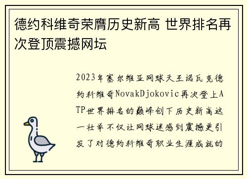 德约科维奇荣膺历史新高 世界排名再次登顶震撼网坛