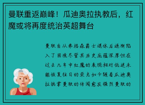 曼联重返巅峰！瓜迪奥拉执教后，红魔或将再度统治英超舞台