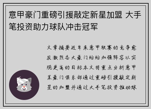意甲豪门重磅引援敲定新星加盟 大手笔投资助力球队冲击冠军