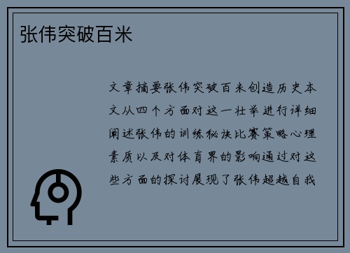 张伟突破百米