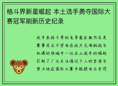 格斗界新星崛起 本土选手勇夺国际大赛冠军刷新历史纪录