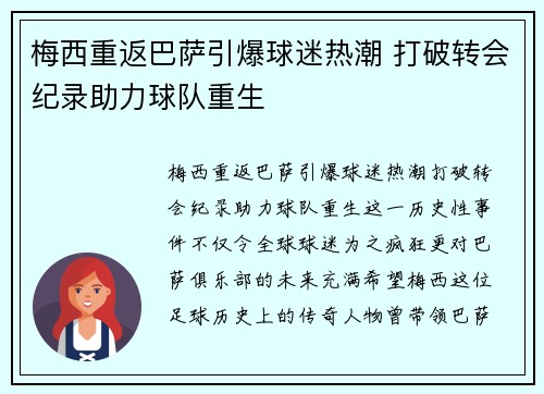 梅西重返巴萨引爆球迷热潮 打破转会纪录助力球队重生