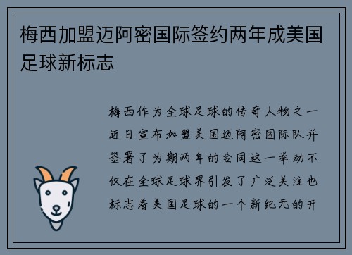 梅西加盟迈阿密国际签约两年成美国足球新标志