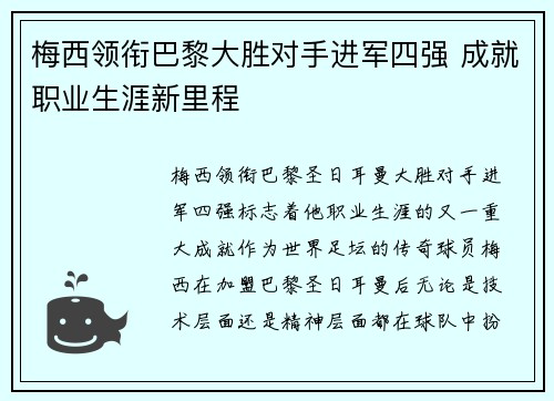 梅西领衔巴黎大胜对手进军四强 成就职业生涯新里程
