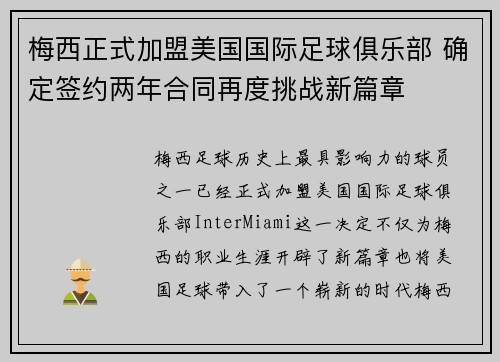 梅西正式加盟美国国际足球俱乐部 确定签约两年合同再度挑战新篇章